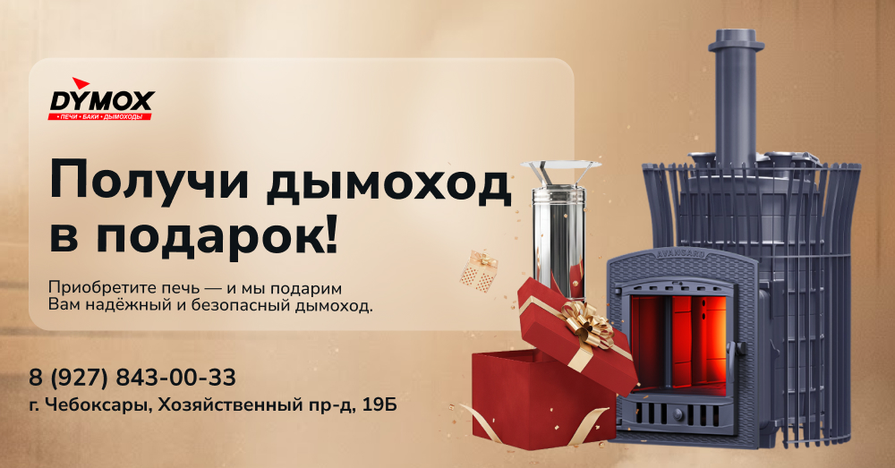 Дымоход в подарок